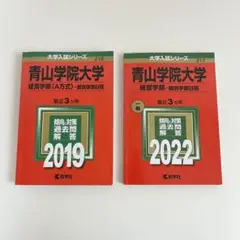 青山学院大学 経営学部 個別学部日程 2019 2022 2冊セット