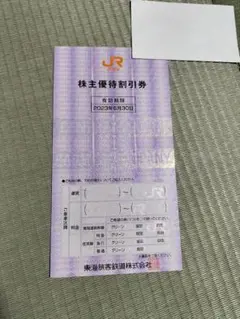 JR東海 株主優待券