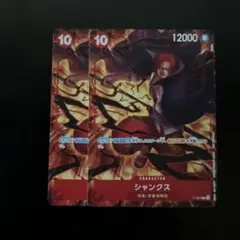 シャンクス 交流会 2枚