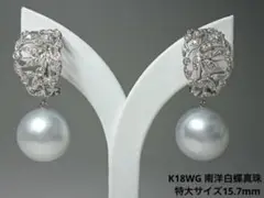 【超特大15.7mm】絶品 南洋白蝶真珠 イヤリング兼ピアス K18WG
