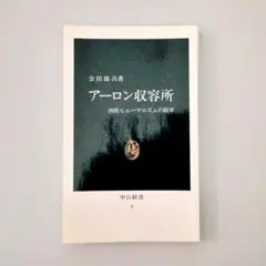 【裁断済】アーロン収容所 西欧ヒューマニズムの限界