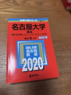 名古屋大学 理系 2020