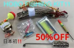 鹿の角 釣り具 HOBO FISHING KIT 11 ブッシュクラフト 釣り