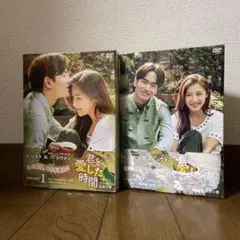 韓国ドラマ「君を愛した時間 ワタシとカレの恋愛白書 」DVD-BOX1＋2