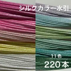 シルクカラー水引　220本　水引　素材