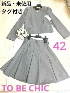 新品タグ付き TO BE CHIC スーツ セットアップ 定価70400円