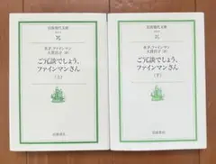 ご冗談でしょう,ファインマンさん 上・下　2冊セット