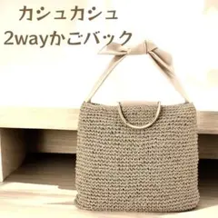 【人気のストローバック】　カシュカシュ　2way かごバック　大容量　通勤　軽量