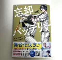 忘却バッテリー　２１巻 未読品