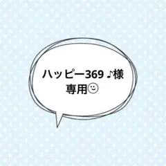 ☆専用☆
