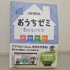 学研　おうちゼミ６年生