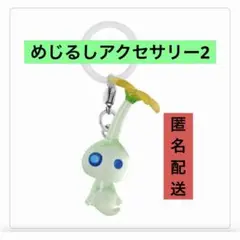 光ピクミン　めじるしアクセサリー２　キーホルダー　カプセルトイ　ガチャ
