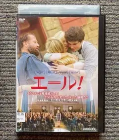 DVD●映画「エール!」アカデミー賞受賞作「コーダ」のフランスのオリジナル作品