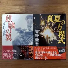 真夏の方程式 / 真夏の方程式 東野圭吾