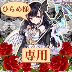 【ひらめ様】　リクエスト品