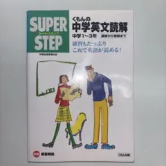 くもんの中学英文読解☆(中学1～3年)☆