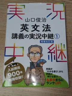 山口俊治 英文法講義の実況中継 1