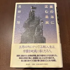麦の海に沈む果実