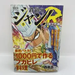 【中古】 鉄鍋のジャン！Ｒ頂上作戦 ５/メディアファクトリー/西条真二 Amazon.co.jp: 鉄鍋のジャン!R 5: 頂上作戦 (少年チャンピオン