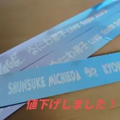 なにわ男子　8/17福岡夜公演　銀テープ　銀テ 3本セット　フルサイズ