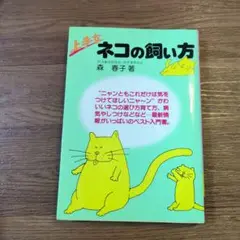 上手なネコの飼い方 森香子著
