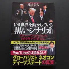 いま世界を動かしている「黒いシナリオ」