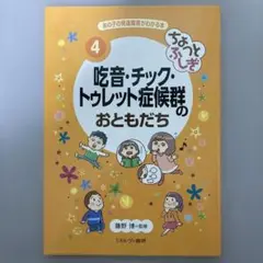あの子の発達障害がわかる本 4 吃音・チック・トゥレット症候群のおともだち