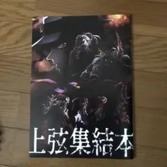 上弦集結本