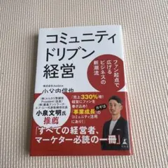 コミュニティドリブン経営 ファン起点で広げるビジネスの新潮流