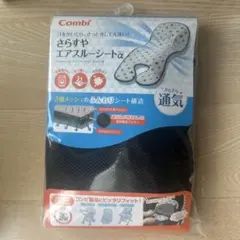 Combi さらすやエアスルーシートα 【未開封】
