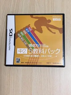 Benesse 中2 5教科パック DS