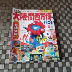 るるぶ大阪・関西万博へ行こう!