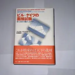 ビル・ゲイツの面接試験 富士山をどう動かしますか?