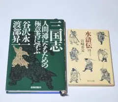 水滸伝　虚構のなかの史実　三国志・人間通になるための極意書に学ぶ