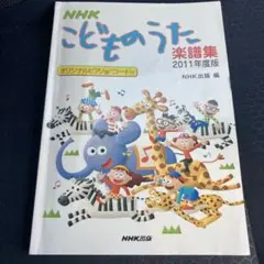 NHK こどものうた 楽譜集 2011年度版