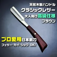 プロ愛用 ストレートレザー カミソリ かみそり 日本剃刀 シルバー × ブラウン