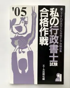 【中古】 私の行政書士試験合格作戦 こうすればあなたも合格する・体験記集 ２００５年版/エール出版社/エール出版社 私の行政書士試験合格作戦 こうすればあなたも合格する・体験記