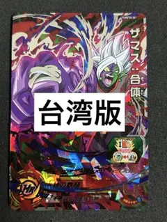 スーパードラゴンボールヒーローズ SH3-SEC ザマス:合体　台湾版