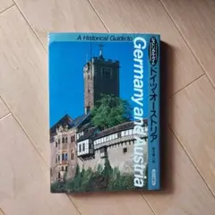 ヒストリカル・ガイド ドイツ・オーストリア