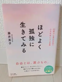 ほどよく孤独に生きてみる