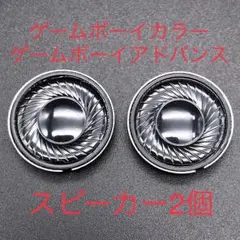 GBC ゲームボーイカラー GBA ゲームボーイアドバンス スピーカー 2個