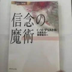 信念の魔術 新装版