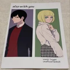 ワールドトリガー　同人誌　辻新之助　氷見亜季　辻ひゃみ