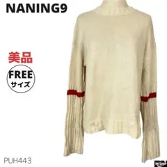 美品 NANING9 ナンニング ニット プルオーバー 長袖 ゆったり