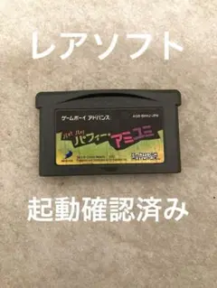 ⭐︎起動確認済み⭐︎ハイ！ハイ！パフィーアミユミ　ソフト　ゲームボーイアドバンス