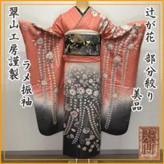 208z9◎桐屋 翠山工房 辻が花絞り染め ラメ振袖 成人式 結婚式◎美品