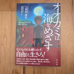 【新品未使用】オオカミは海をめざす