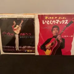 荒木一郎 マックス ア ゴーゴー他 7インチ
