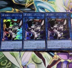 遊戯王　トップハットヘア　スーパーレア　3枚　②
