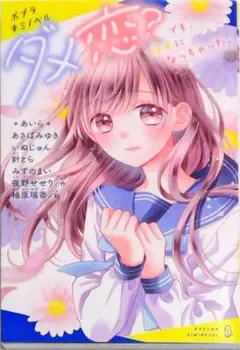 ダメ恋？でも好きになっちゃった。